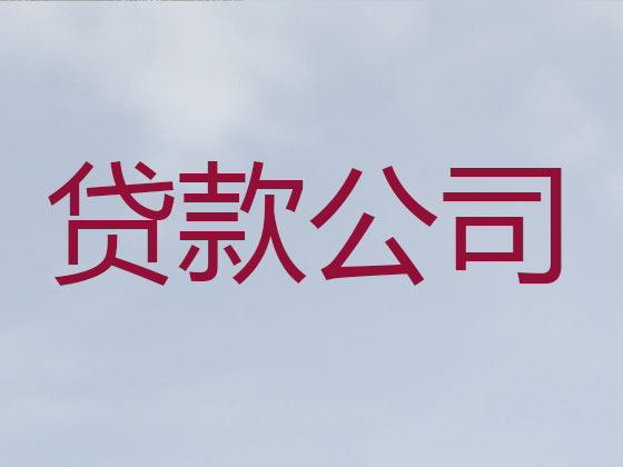 天门贷款中介-信用贷款